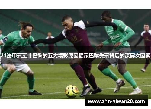 21法甲冠军非巴黎的五大精彩原因揭示巴黎失冠背后的深层次因素