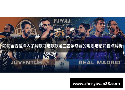 如何全方位深入了解欧冠与欧联第三名争夺赛的规则与精彩看点解析