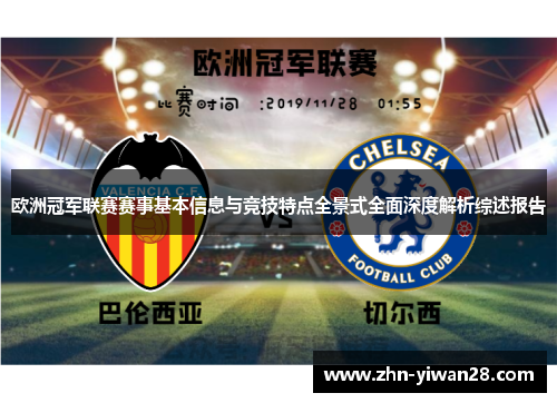欧洲冠军联赛赛事基本信息与竞技特点全景式全面深度解析综述报告