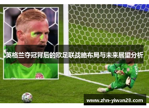 英格兰夺冠背后的欧足联战略布局与未来展望分析