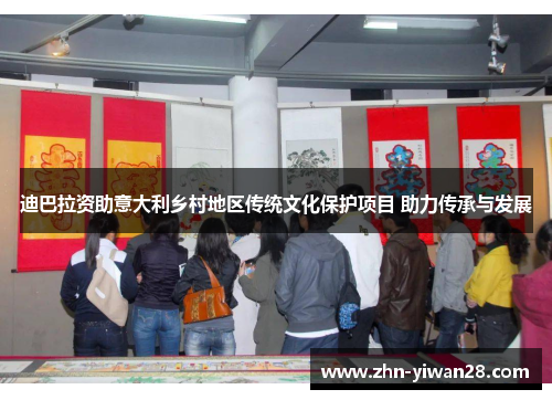 迪巴拉资助意大利乡村地区传统文化保护项目 助力传承与发展