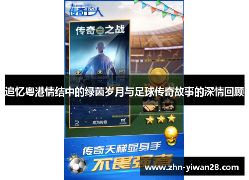 追忆粤港情结中的绿茵岁月与足球传奇故事的深情回顾