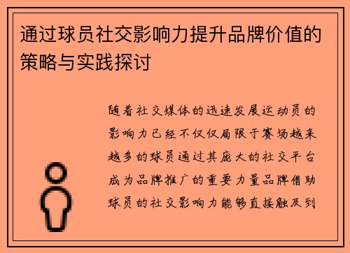 通过球员社交影响力提升品牌价值的策略与实践探讨