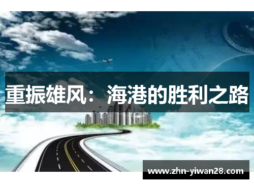 重振雄风：海港的胜利之路