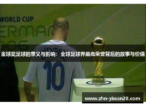 金球奖足球的意义与影响：全球足球界最高荣誉背后的故事与价值