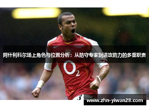 阿什利科尔场上角色与位置分析：从防守专家到进攻助力的多重职责