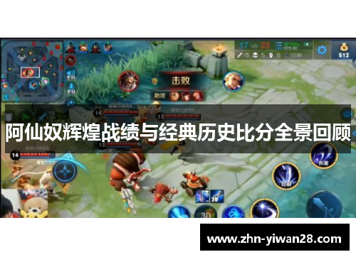 阿仙奴辉煌战绩与经典历史比分全景回顾