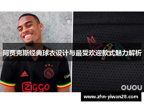 阿贾克斯经典球衣设计与最受欢迎款式魅力解析