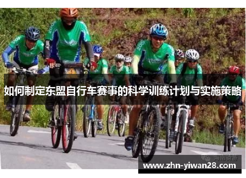 如何制定东盟自行车赛事的科学训练计划与实施策略